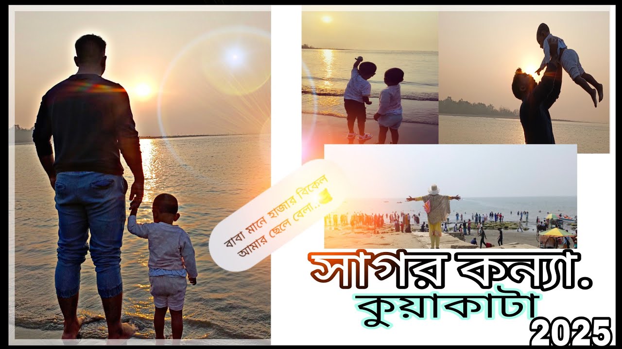 🥀❤️&zwj;🔥কুয়াকাটা সাগর কন্যা....#Sharfaraz Vlogs..#viralvideo #tarvelvlogs #sharfaraz #💥💥