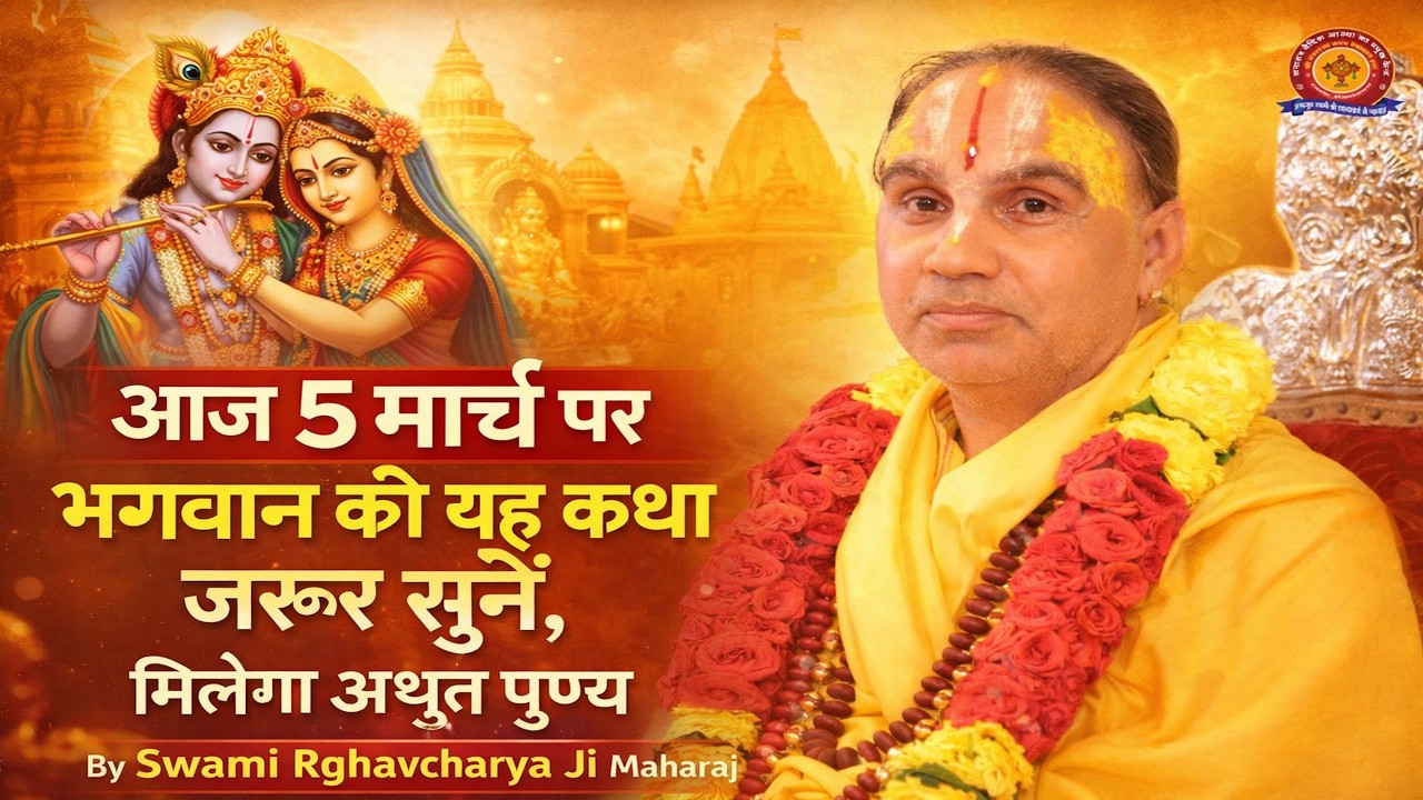 आज 5 मार्च पर भगवान की यह कथा जरूर सुनें, मिलेगा अद्भुत पुण्य By Swami Rghavcharya Ji Maharaj