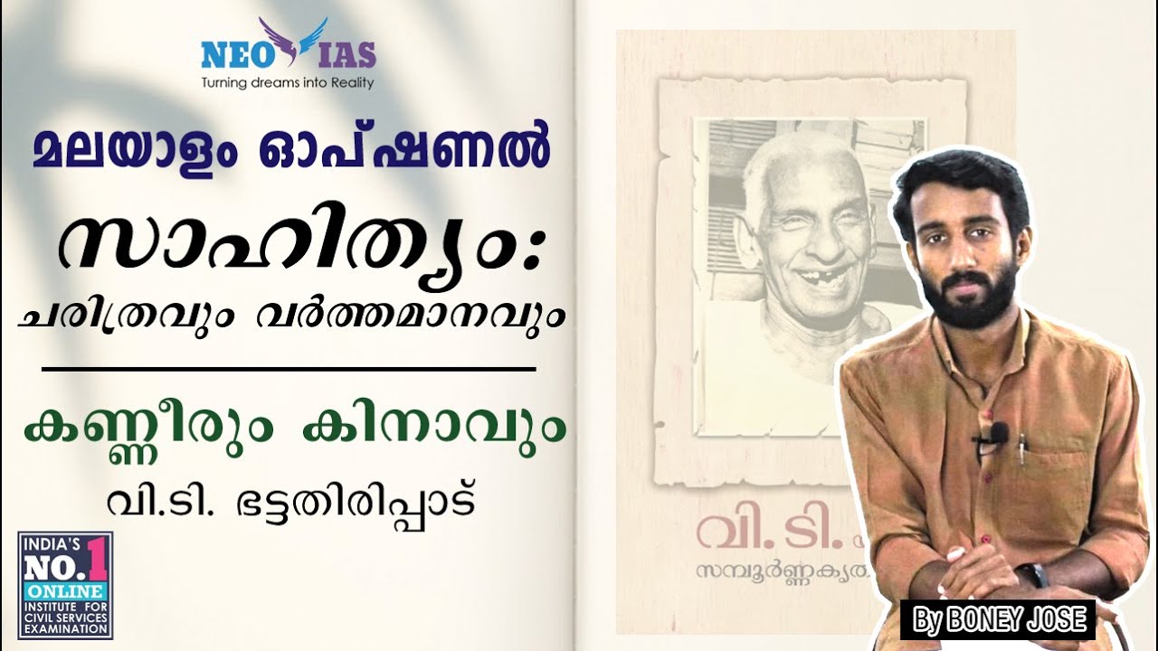 സാഹിത്യം : ചരിത്രവും വർത്തമാനവും | Kanneerum Kinavum | Malayalam Optional | Ekam IAS
