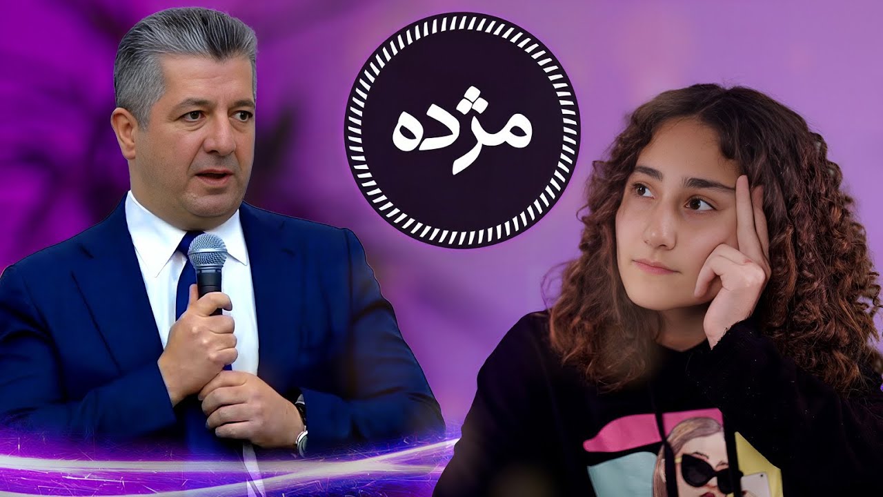 مژدە …. مژدە 😂