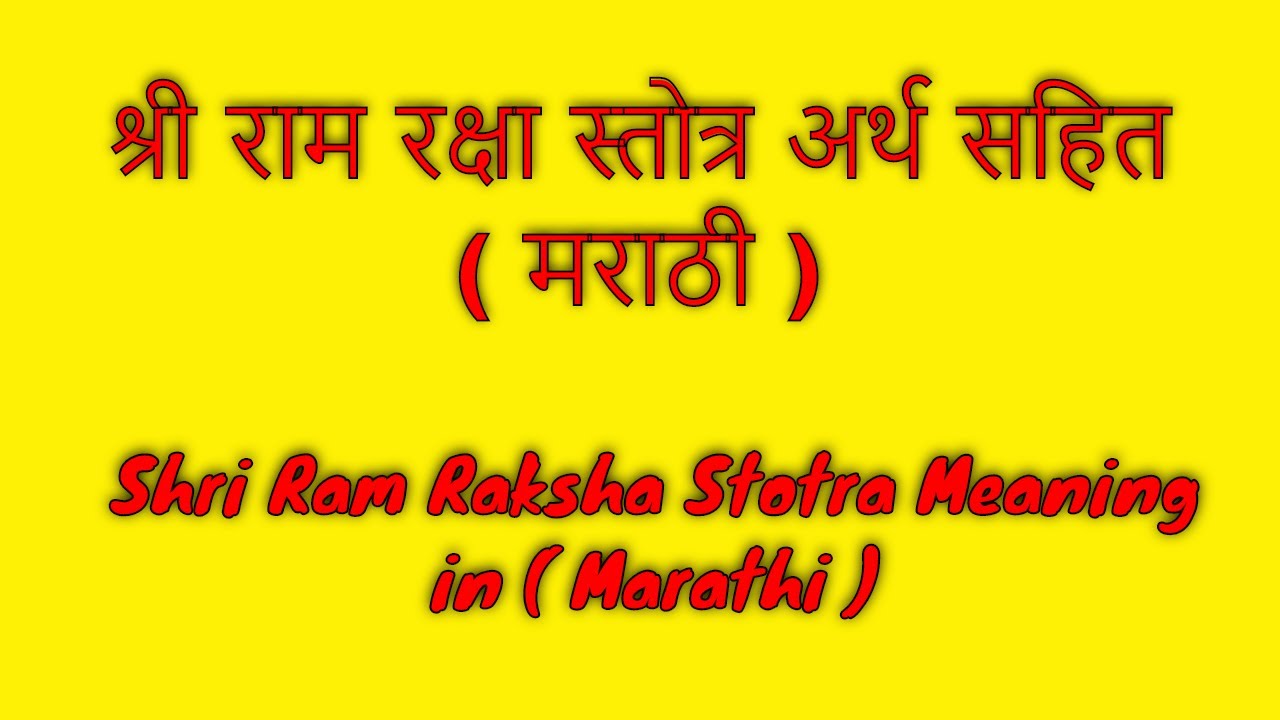 श्री राम रक्षा स्तोत्र अर्थ सहित Shri Ram Raksha Stotra Meaning (Marathi)