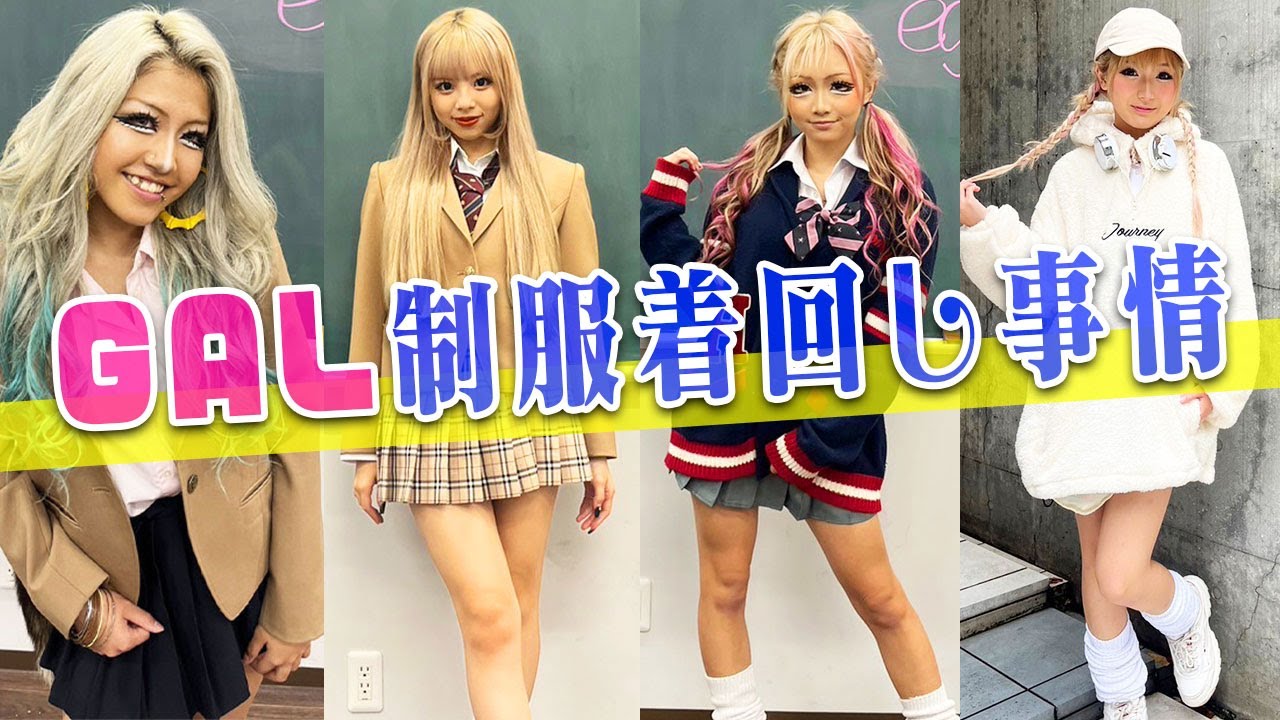 ギャルの制服着回し３DAYS❤️制服でも個性だしていこ〜!!