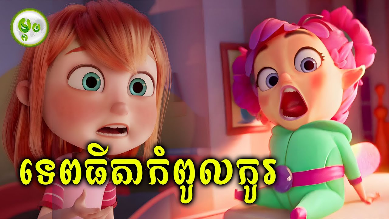 ទេពធិតាតូចកំពូលកូរ | ម្អម សម្រាយរឿង