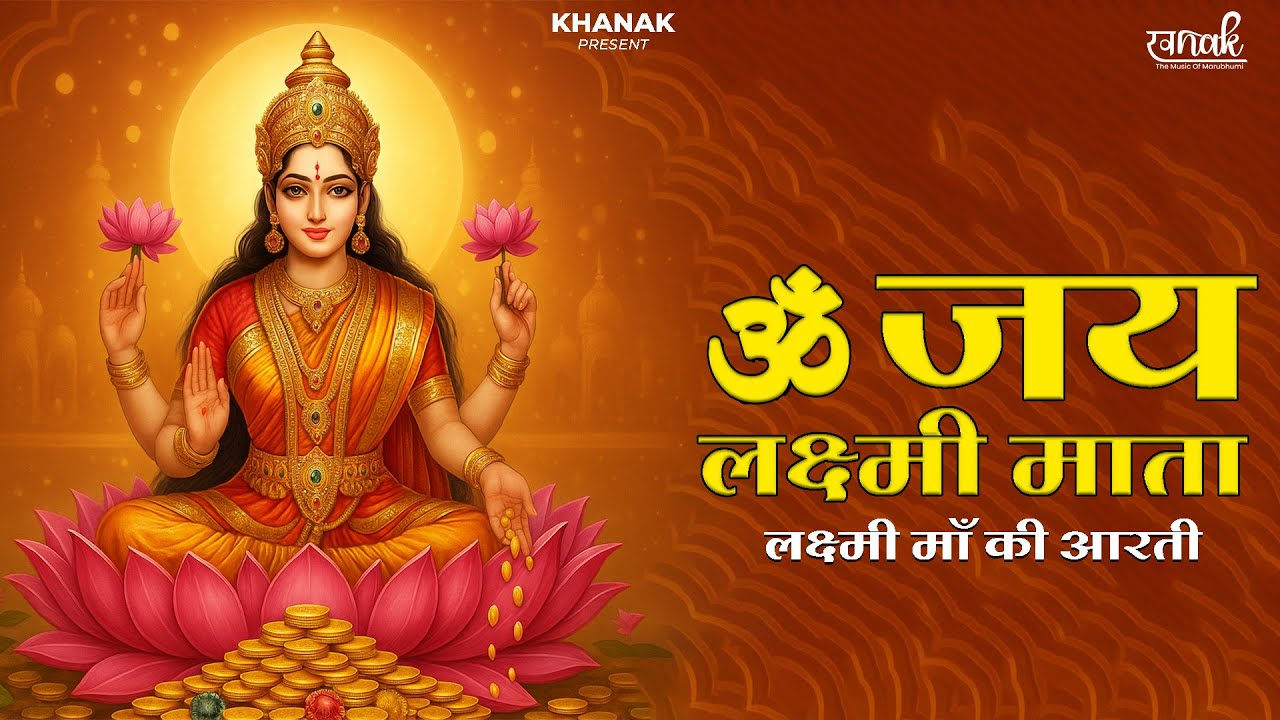 ॐ जय लक्ष्मी माता | Laxmi Mata Aarti | Om Jai Laxmi Mata | Lakshmi Mata Ki Aarti |