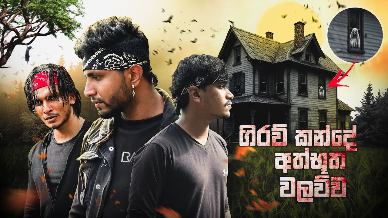 දරුවෙක් ශාප කරපු හොල්මන් වලව්ව / ගිරව් කන්ද Episode 2  / Giraw kanda / Kazzai by Goyum / holman