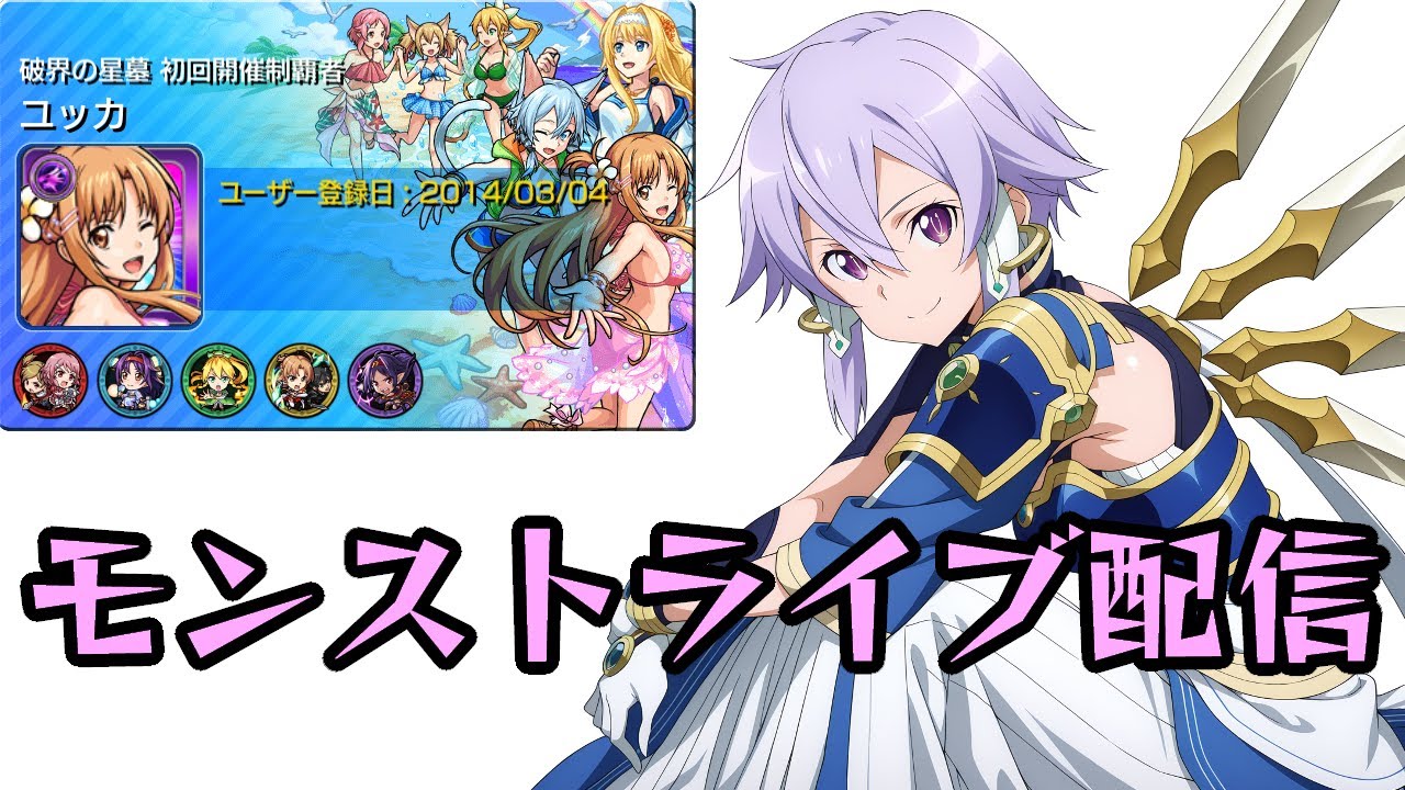 【モンストライブ配信】駆け込み破界の星墓【2026/03/17】