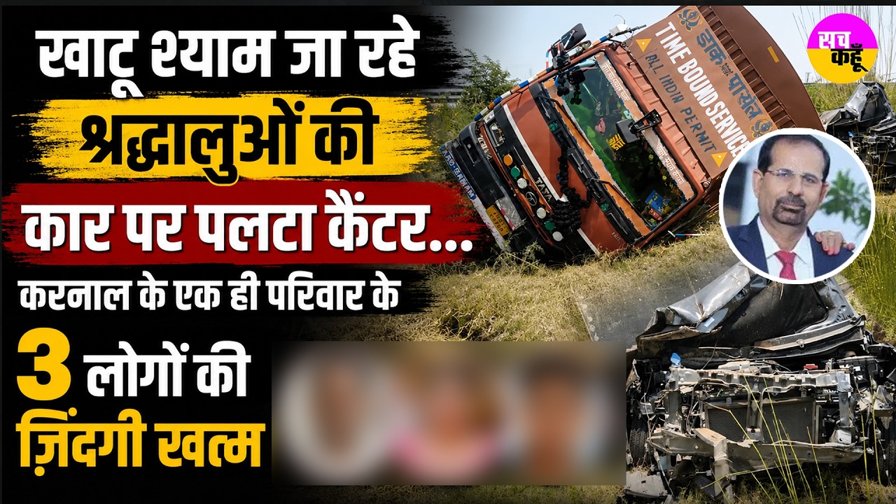 Khatu Shyam के दर्शन को निकले थे, घर लौटीं सिर्फ लाशें! Jind Road Accident | Karnal News |