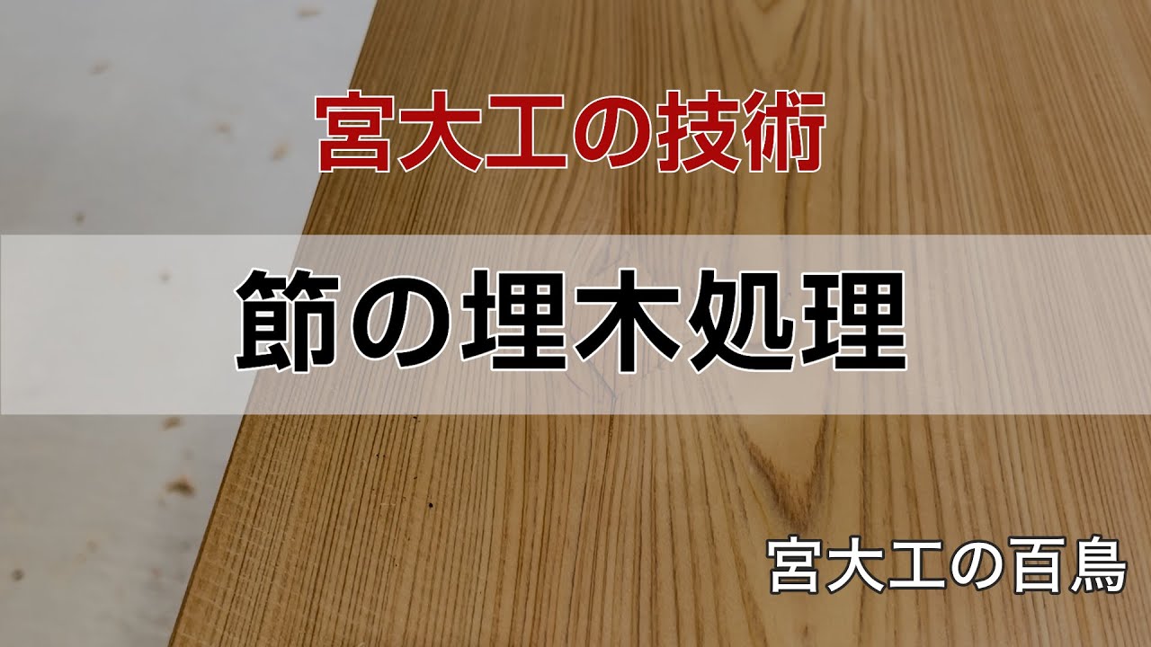 節の埋木作業 宮大工百鳥