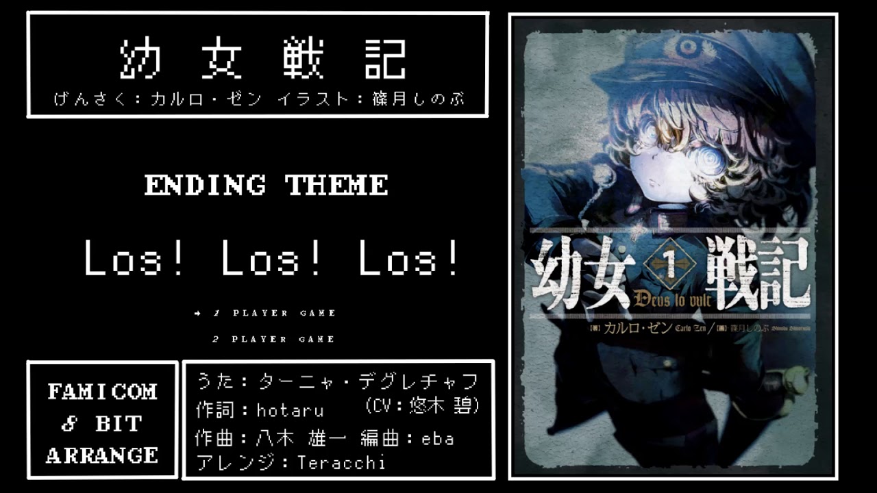 【8bit風アレンジ】幼女戦記ED『Los! Los! Los!』/【8bit Arrange】youjo senki ED