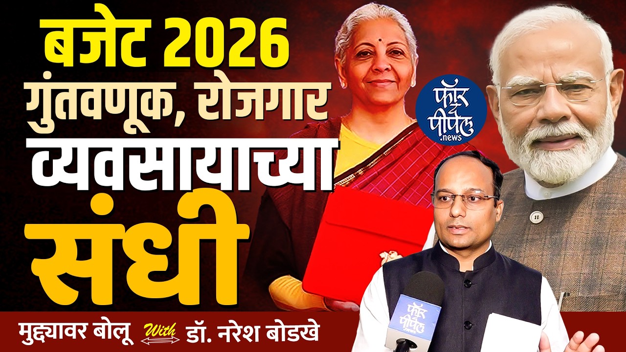 Budget: बजेट 2026 गुंतवणूक, रोजगार व व्यवसायाच्या संधी Nirmala Sitaraman | Narendra Modi | Finance
