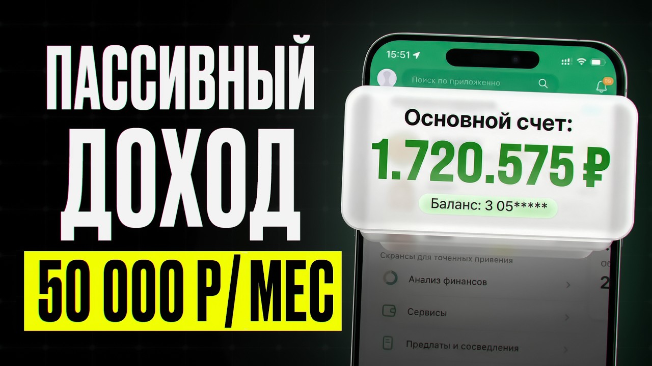 Сколько денег нужно для пассивного дохода 50 000₽/мес? Реальные схемы