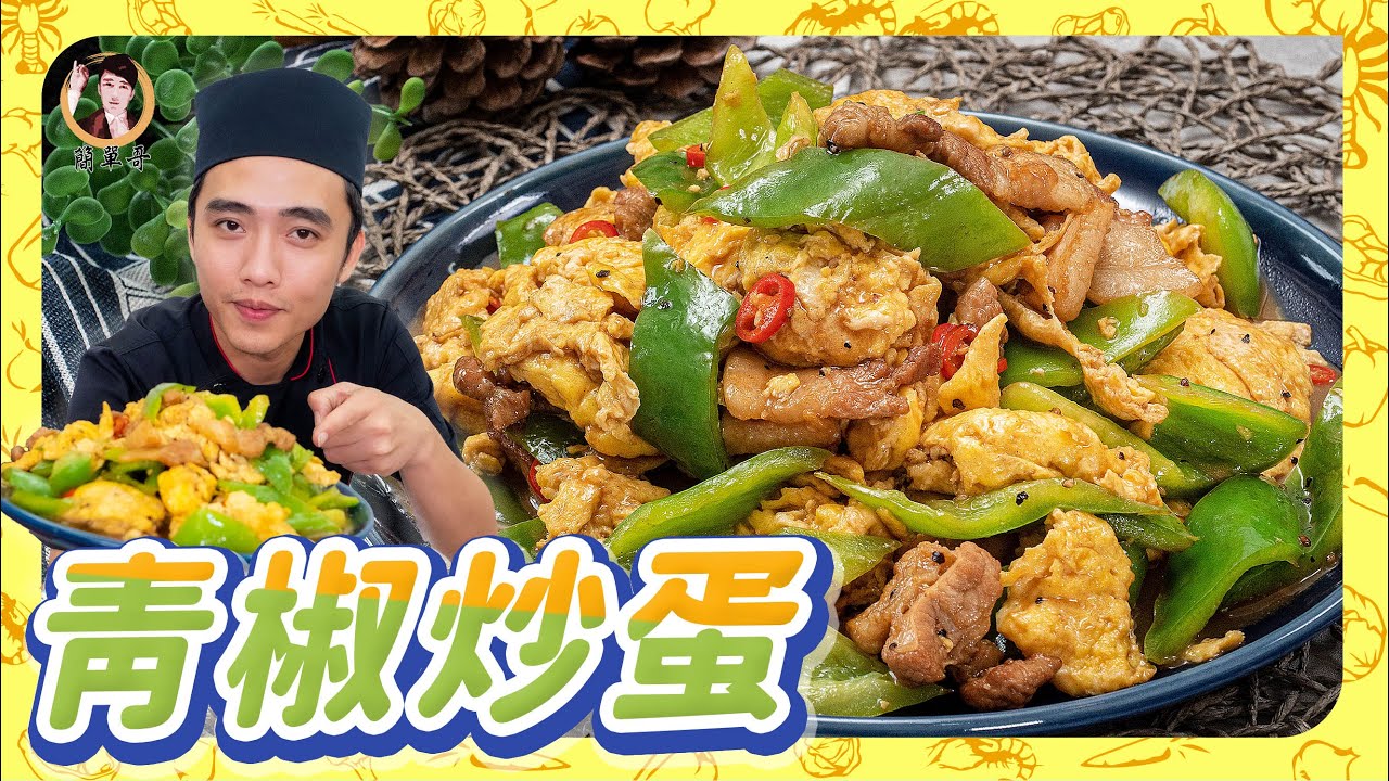 蔬食料理【青椒炒蛋】蛋嫩菜甜的豐盛家常料理！