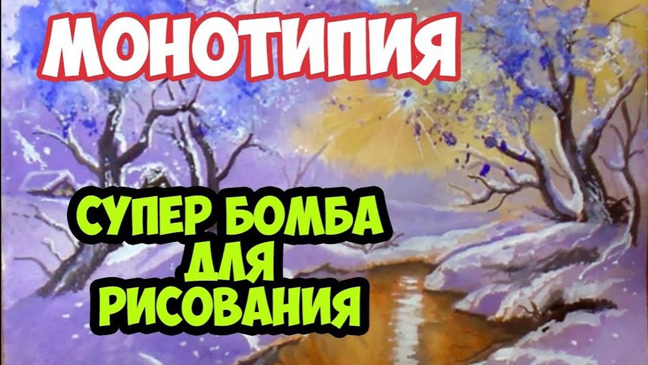Техника монотипия. Правополушарное рисование для художников.