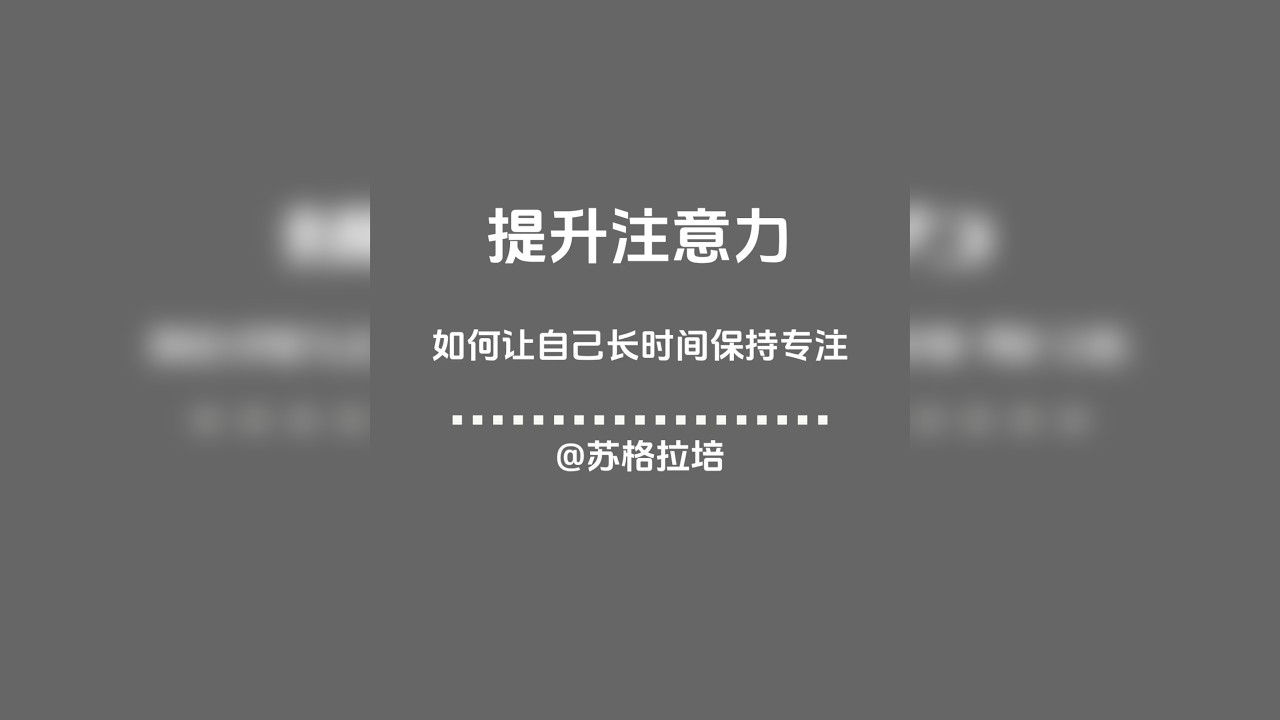 第七十七期：如何让自己长时间保持专注