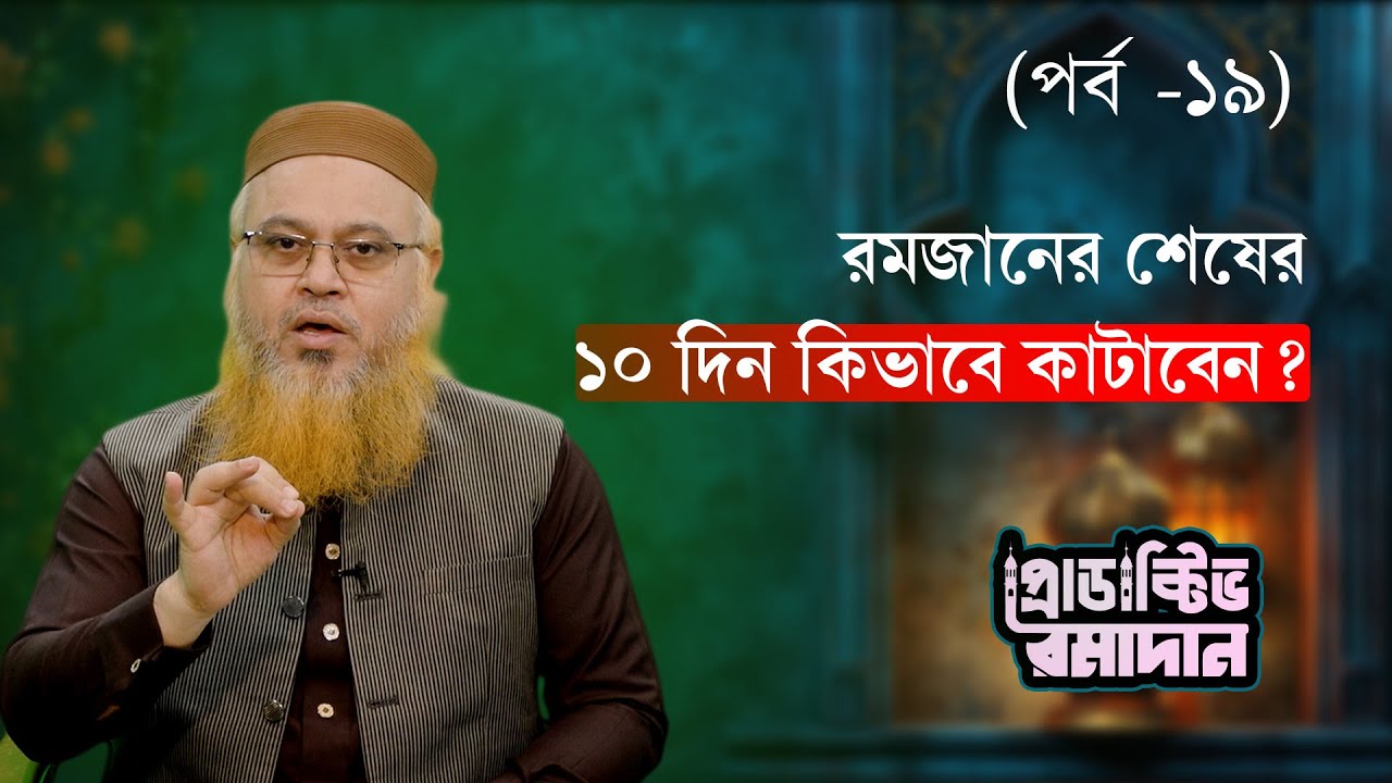 রমজানের শেষের ১০ দিন কিভাবে কাটাবেন?