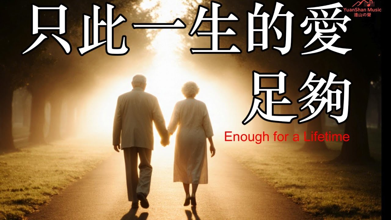 【遠山の聲】{{只此一生的愛  足夠｜Enough for a Lifetime}}｜原创音乐 Yuanshan Music | Original Official MV#愛情敘事#溫柔治癒#一生所愛
