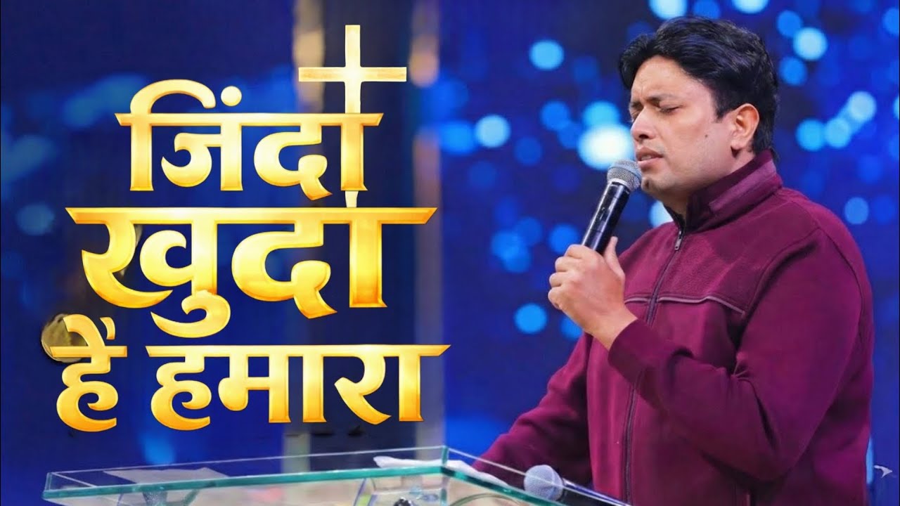 जिन्दा खुदा है तू मेरा || Anointed Worship song || Fire of Good News