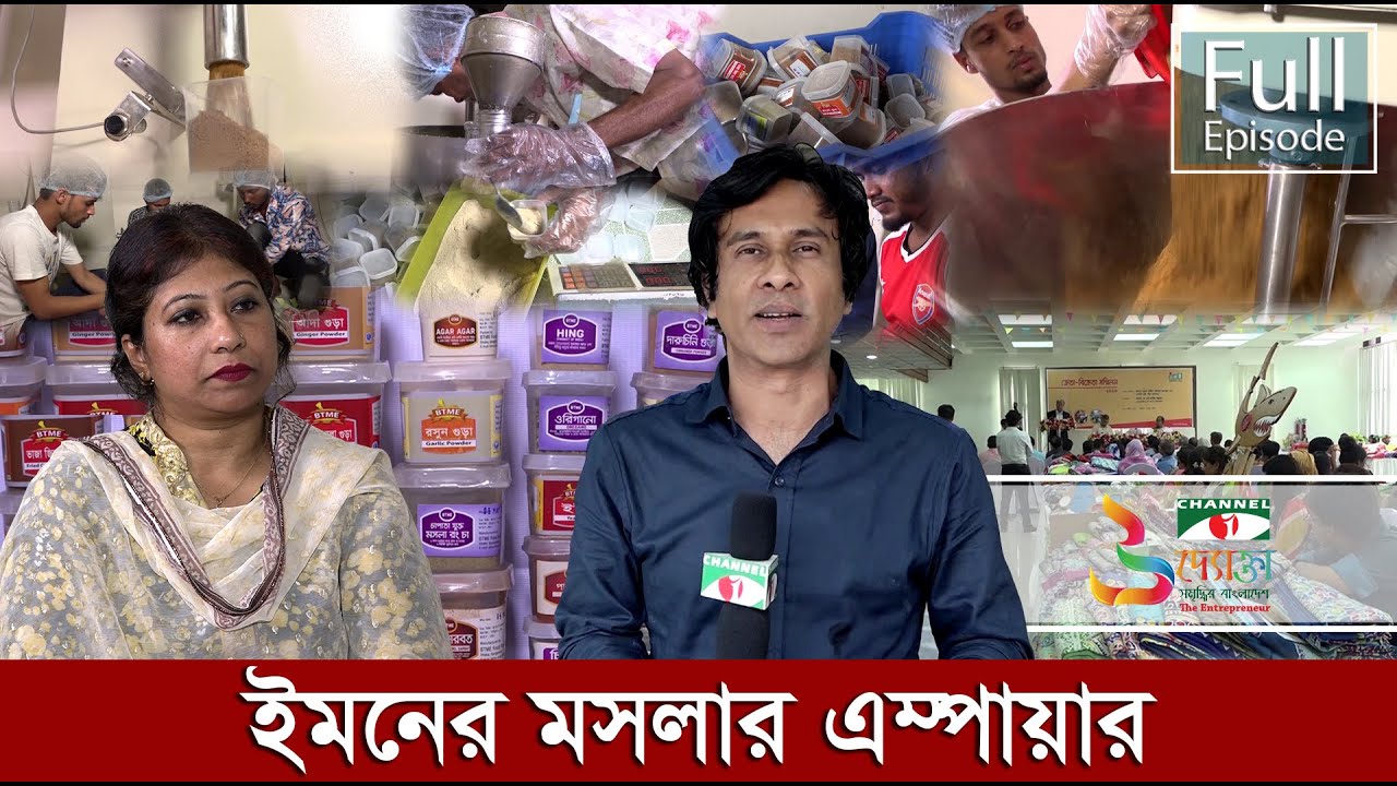 বিনা মূলধনে মসলার সাম্রাজ্য গড়েছেন যিনি।।Uddokta।।Channel i