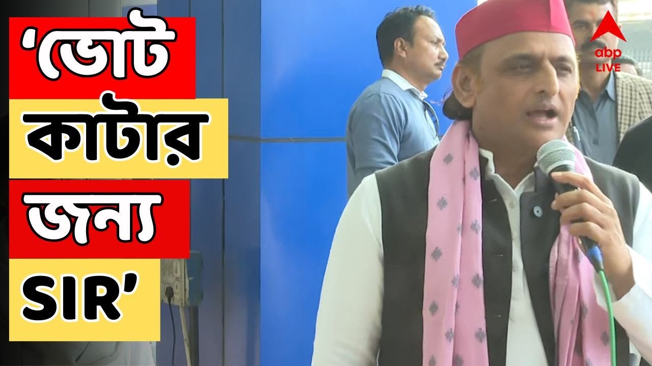Akhilesh Yadav LIVE: 'পশ্চিমবঙ্গে হারতে চলেছে বিজেপি, ওরা সম্মানজনক হার চায়', আক্রমণ অখিলেশের