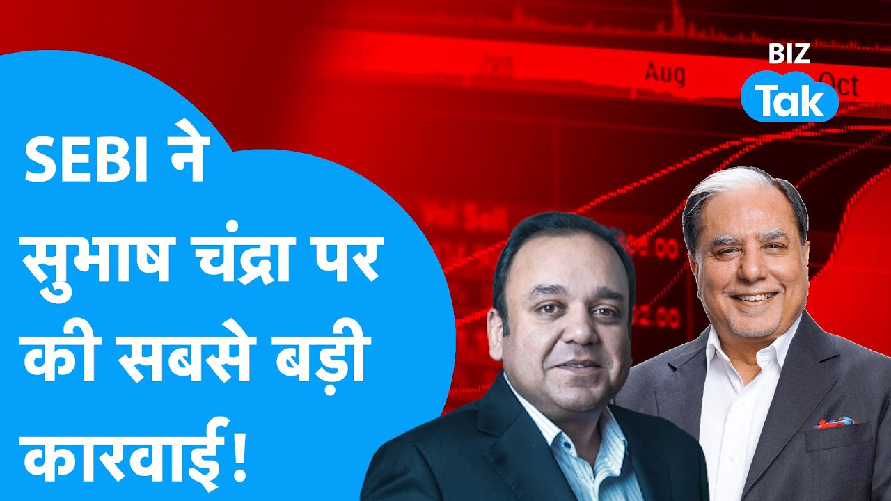 SEBI ने Subhash Chandra पर की सबसे बड़ी कारवाई! ZEEL का अब क्या होगा? |BIZ Tak
