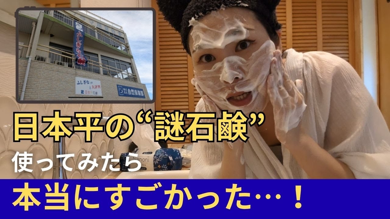 【日本平頂上の謎解明】不思議な石鹸の正体は医療従事者・美容マニア絶賛の魔法の石鹸だった！