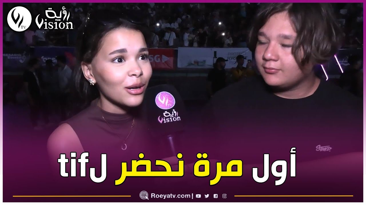🎬 حفل الرابور_TIF من القاعة البيضاوية بالعاصمة: أول مرة نحضر حفل الرابور TIF..وعجبني بزاف