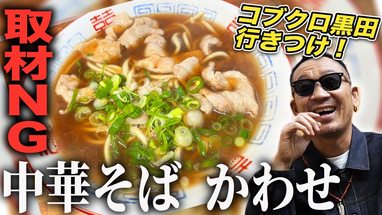 【第１４３回：小渕と黒田】黒田大絶賛！取材NGの和歌山ラーメン店に訪問！