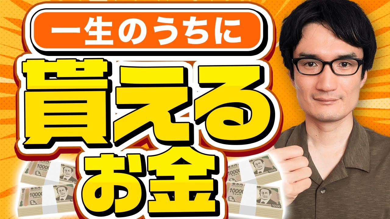 【完全保存版】一生のうちに「もらえるお金」の支援制度を徹底解説