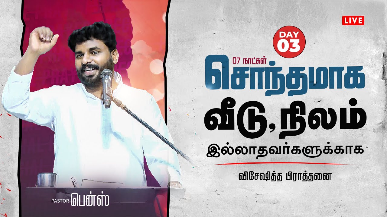 DAY 03 | சொந்த வீடு, நிலம் இல்லாதவர்களுக்காக | PASTOR BENZ | COMFORT CHURCH
