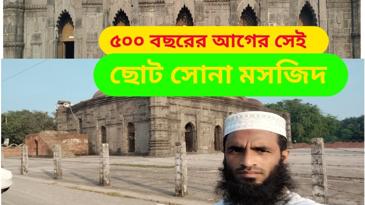 ৫০০ বছরের সেই ঐতিহাসিক ছোট সোনা মসজিদ না দেখলে মিস করবেন #viralvideo #shere 🥰🥰🥰@Arifulislam83150