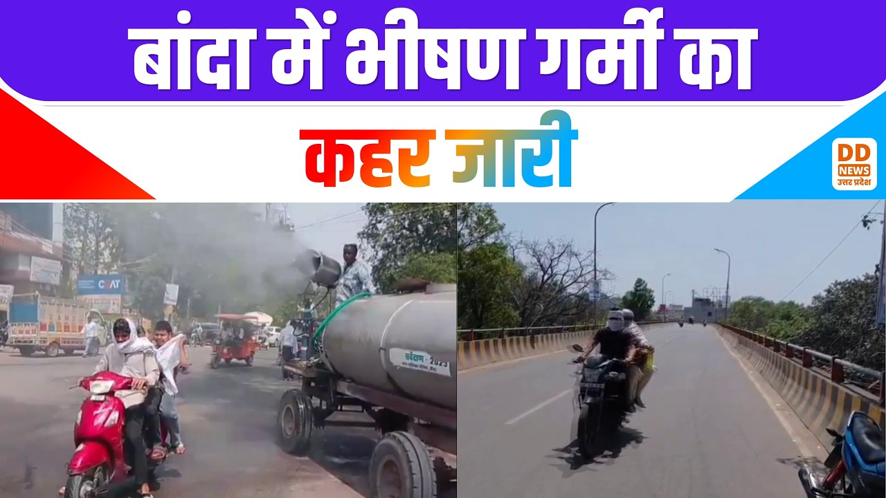 Banda heatwave news: बांदा में भीषण गर्मी का कहर जारी | Extreme Heat | Summer Alert | Heat Stroke