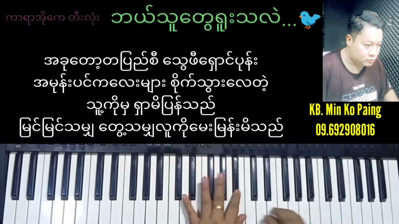 ဘယ်သူတွေ ရူးသလဲ...Karaoke..
