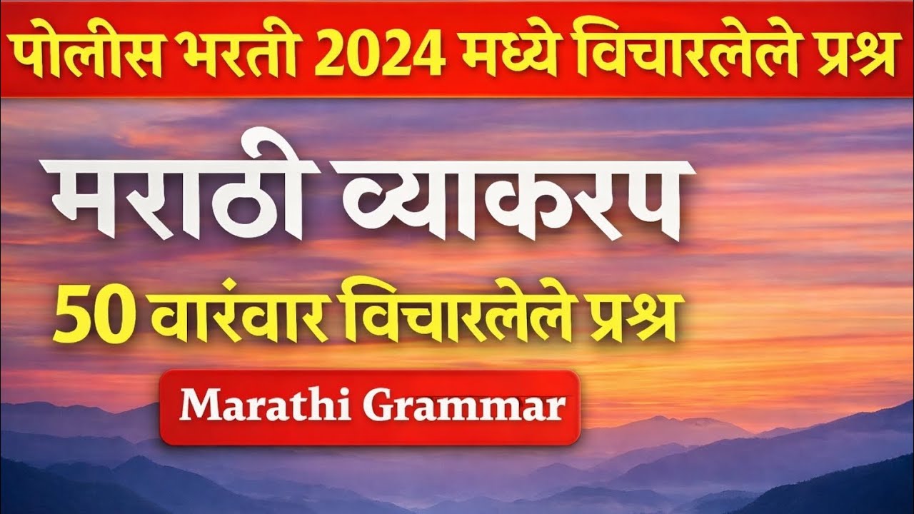 पोलीस भरती 2024 | मराठी व्याकरण 50 महत्वाचे प्रश्न 🔥 | Police Bharti Marathi Grammar PYQ #viral 