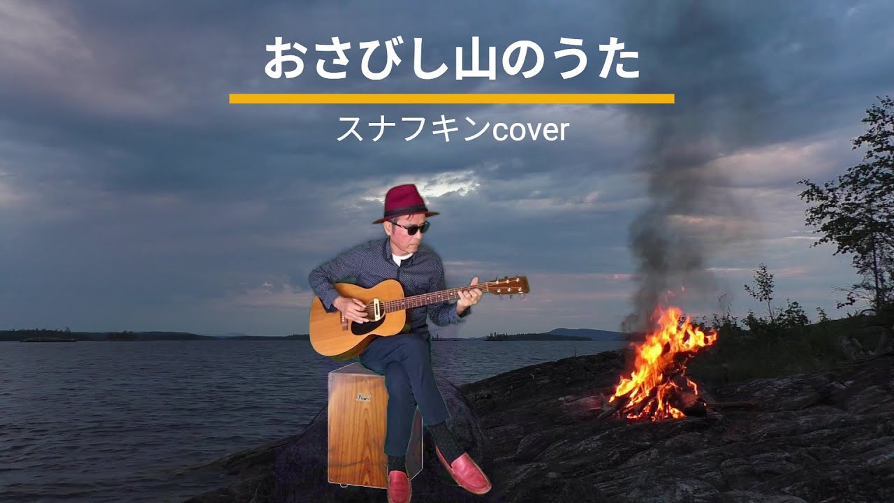 おさびし山のうた / スナフキンcover