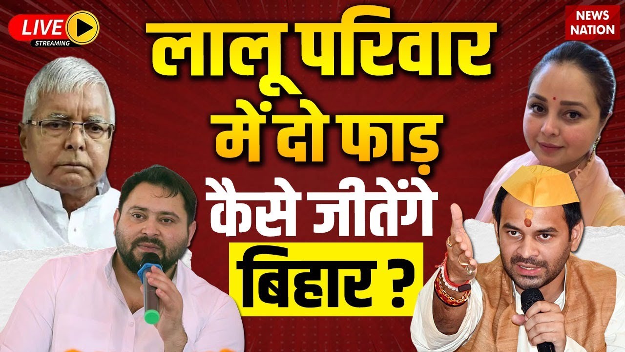 Lalu Yadav Family Dispute Live: Bihar Election से पहले RJD में दो फाड़ ! Tej Pratap | Tejashwi Yadav