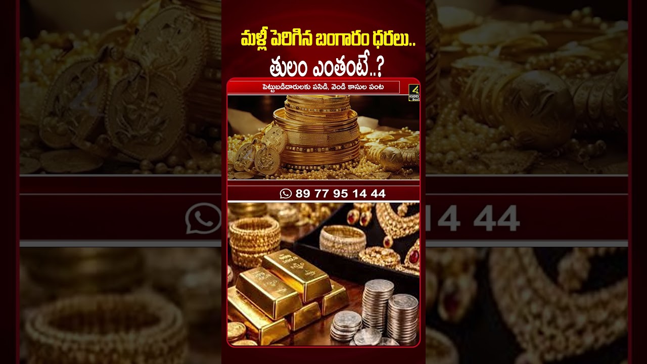 బంగారం ధరలు రికార్డు దిశగా..! | Gold Rate Today | Gold Price in India | Silver Price Today