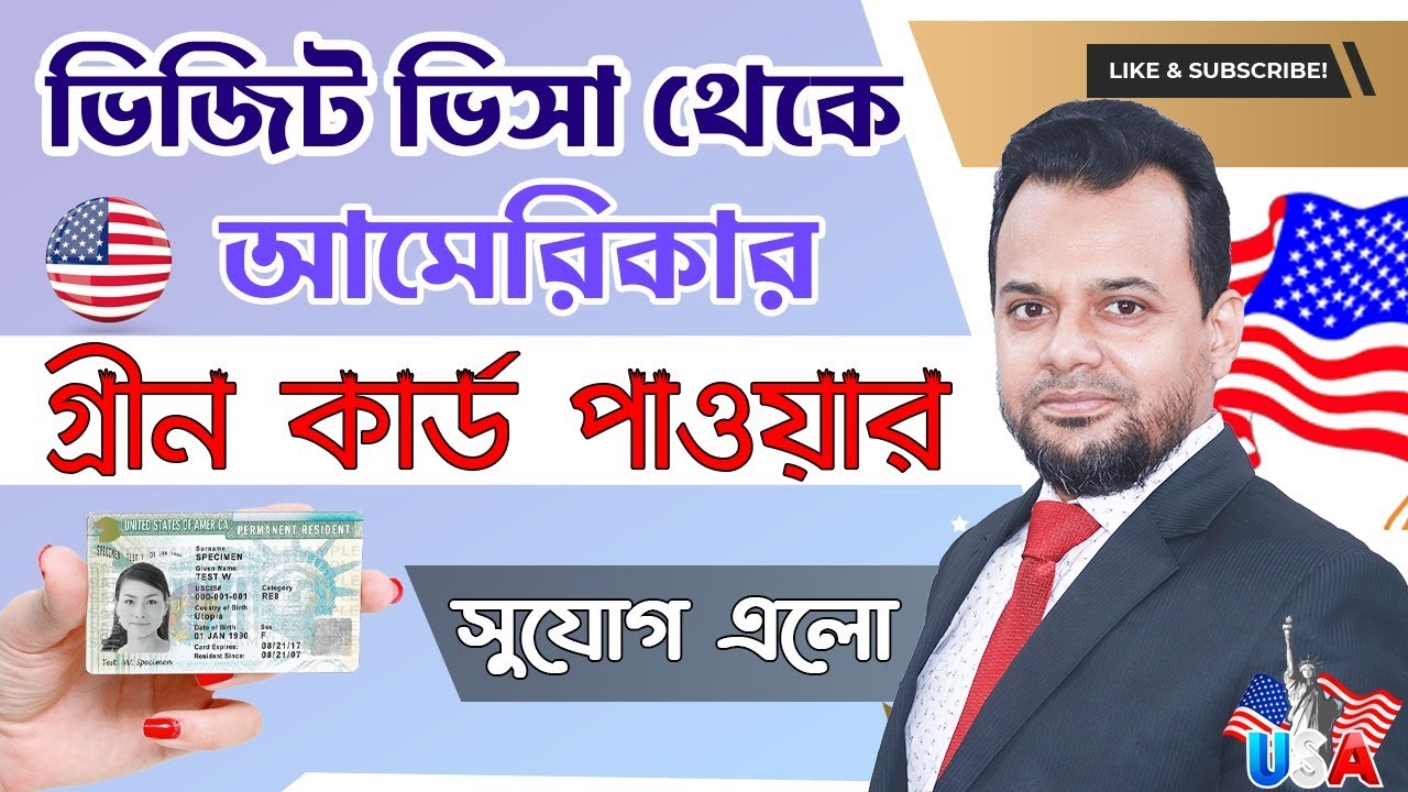 ভিজিট ভিসায় আমেরিকা গেলেই মিলবে গ্রীন কার্ড || USA Visit Visa To Green Card opportunity ||#USIMMI20