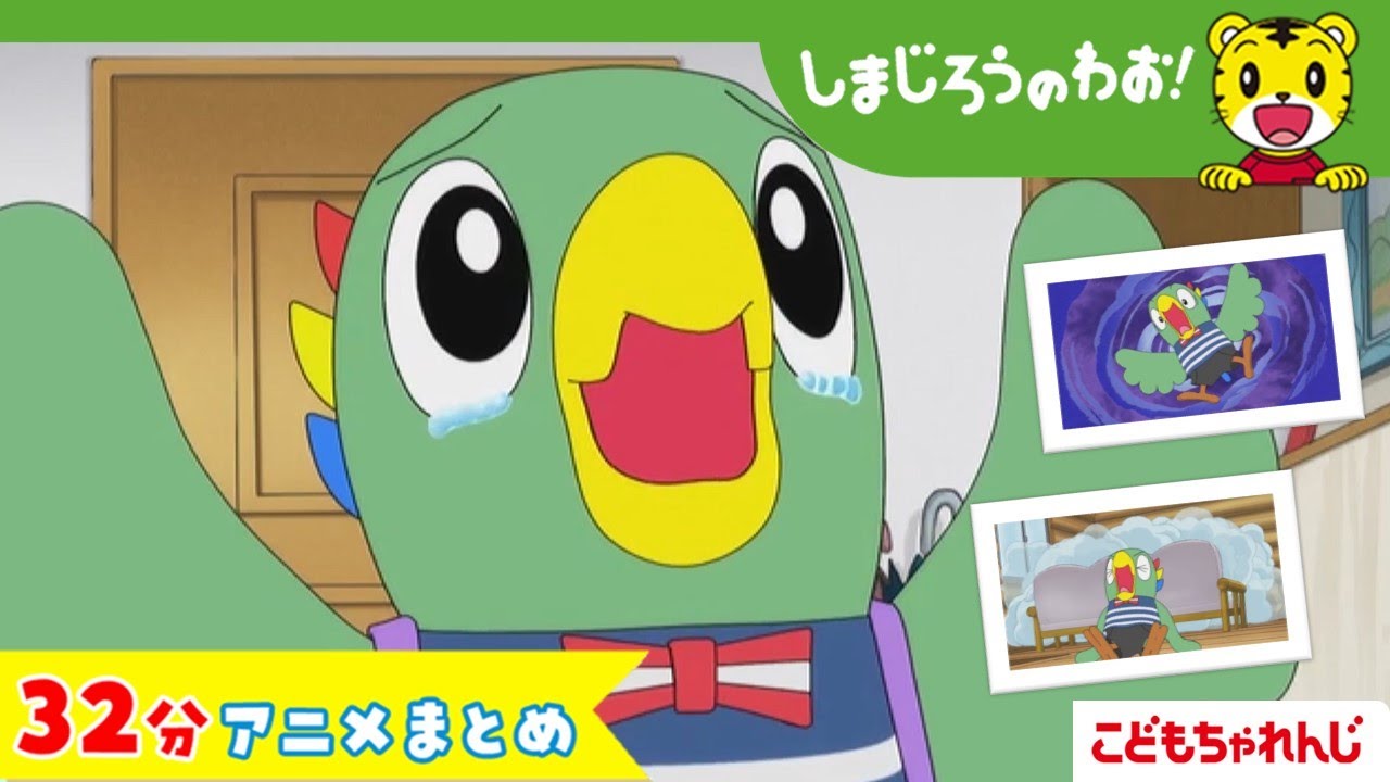 【32分アニメ】とりっぴいは立派なお兄ちゃん（おにいちゃんは つらいな　他）│しまじろうのわお！アニメ│しまじろうチャンネル公式