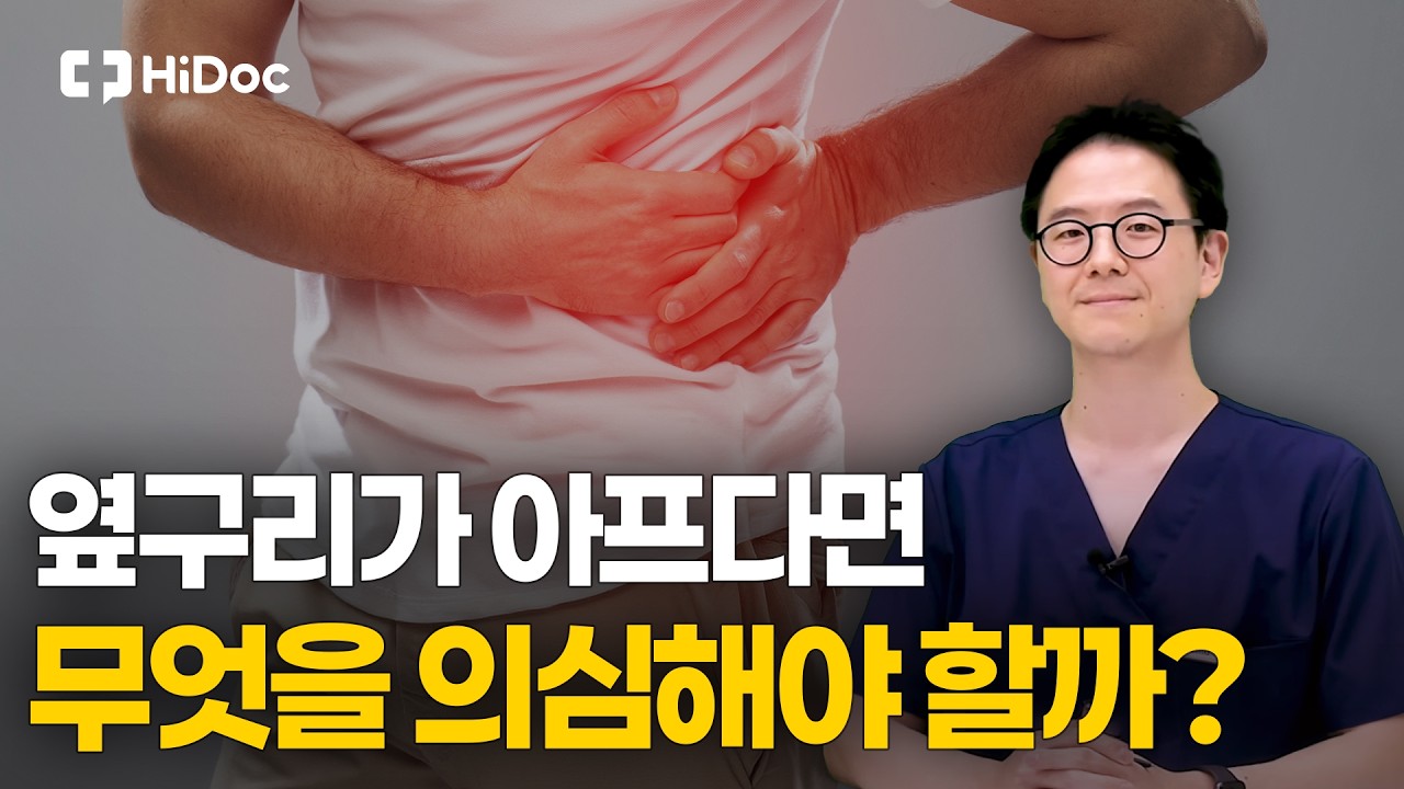 옆구리가 아프다면, 무엇을 의심해야 할까?