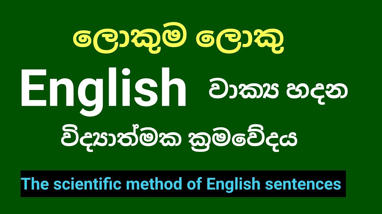 ඉංග්‍රීසි වාක්‍ය හදන විද්‍යාත්මක රහස ඉතා සරලව මුල සිට 