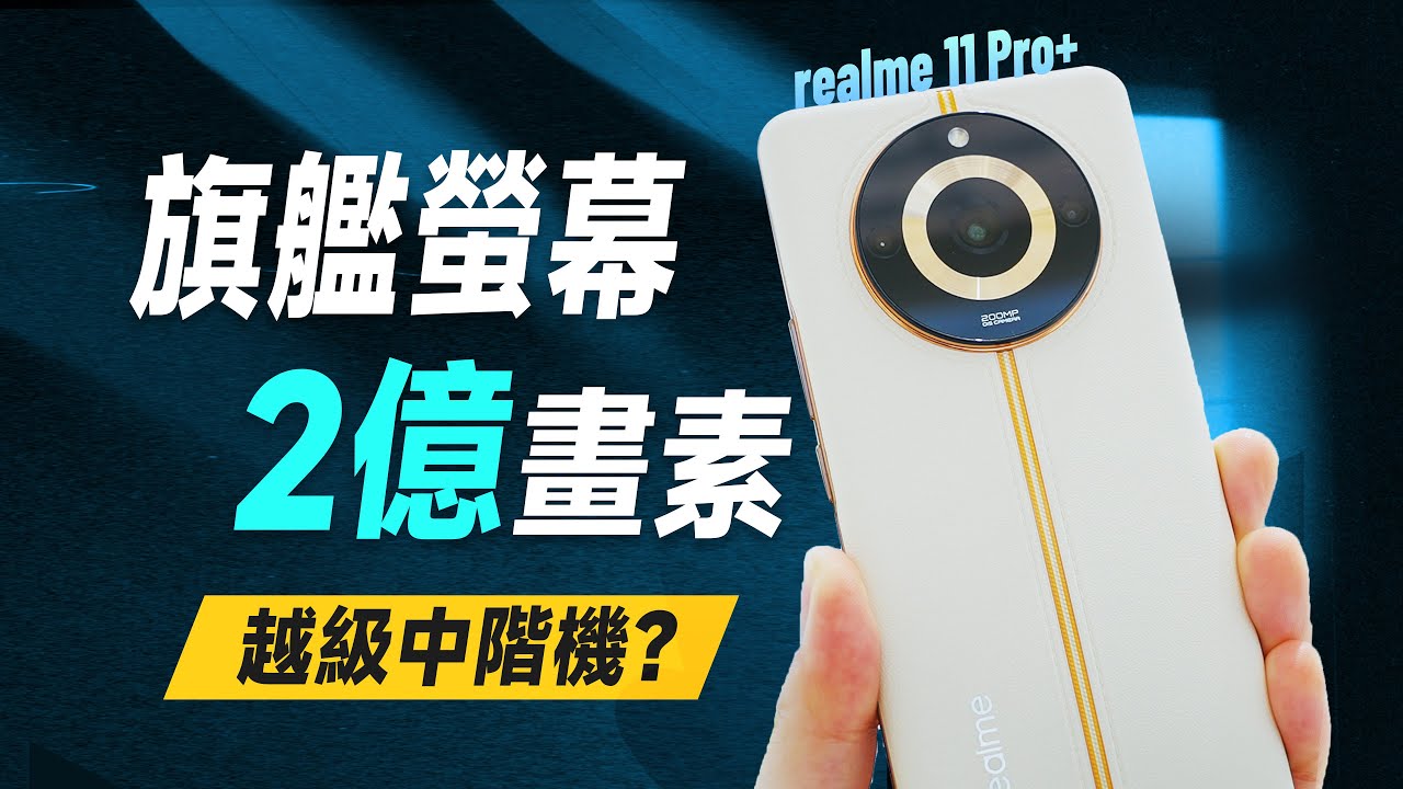 「邦尼評測」旗艦螢幕 + 2 億畫素？realme 11 Pro+ 開箱短評測（2 億畫素 , AI 變焦 天璣7050 效能 續航 遊戲實測 螢幕色域色準 對比 Reno 10 Pro 值不值得買？