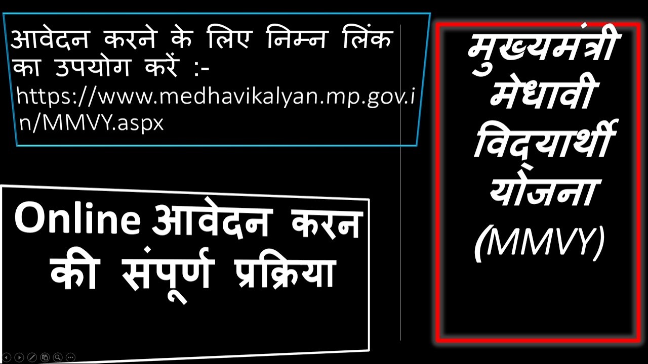 MMVY Online Process || मुख्यमंत्री मेधावी विद्यार्थी योजना ऑनलाईन आवेदन प्र&zwj;कृया