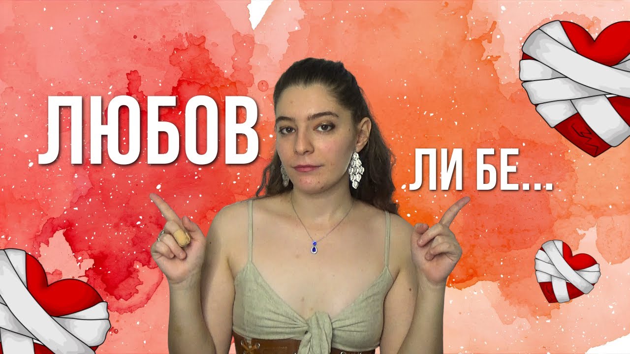 А знаеш ли какво е любовта НАИСТИНА?