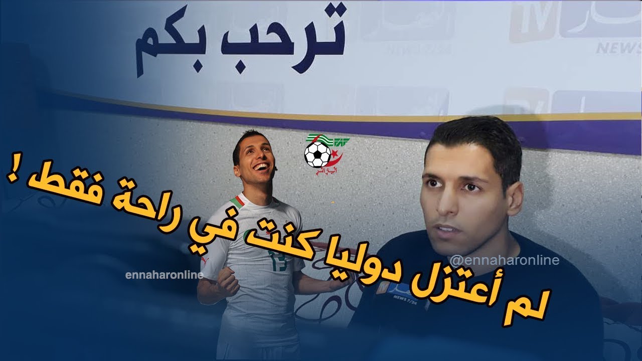 مطمور:  لم أعتزل اللعب دوليا لكنني أخذت قسطا من الراحة فقط