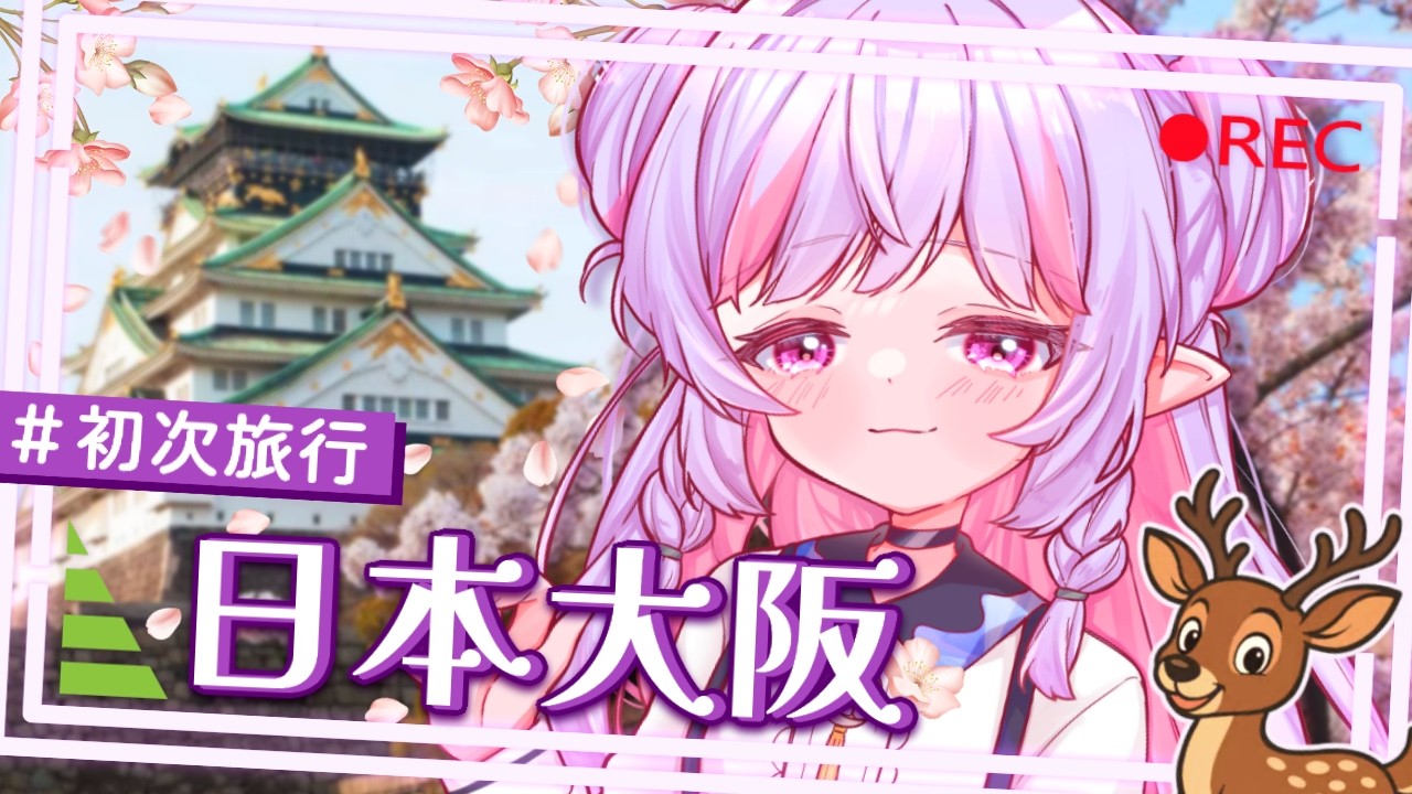 初見歓迎＆朝活雜談☀️初訪！被鹿咬屁屁的Osaka大阪行🦌用最丟臉的方式上車，進安檢時被攔下來...差點沒法搭飛機✈️整趟旅程都充滿驚險又搞笑的故事｜治癒系Vtuber ✟ 希蘿亞Siroya