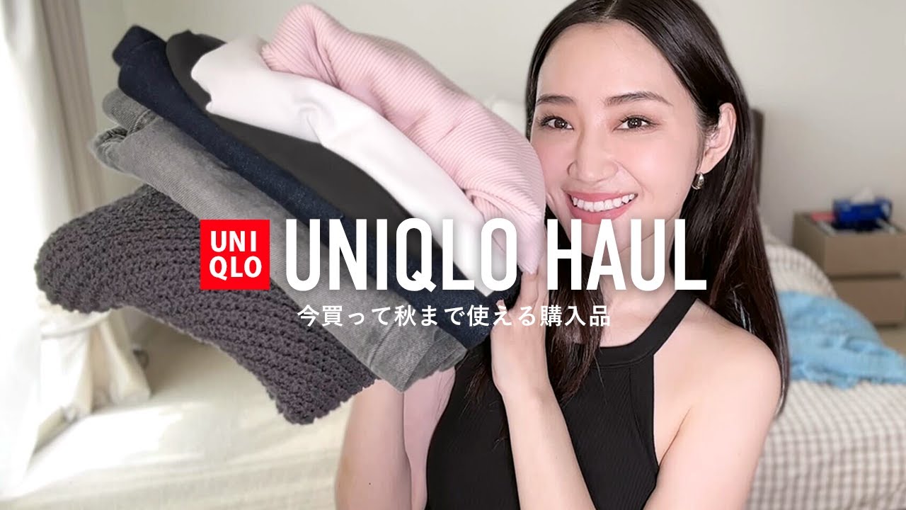 ユニクロで今買って秋まで使える購入品🛍ガチなおすすめ見つけました【UNIQLO】
