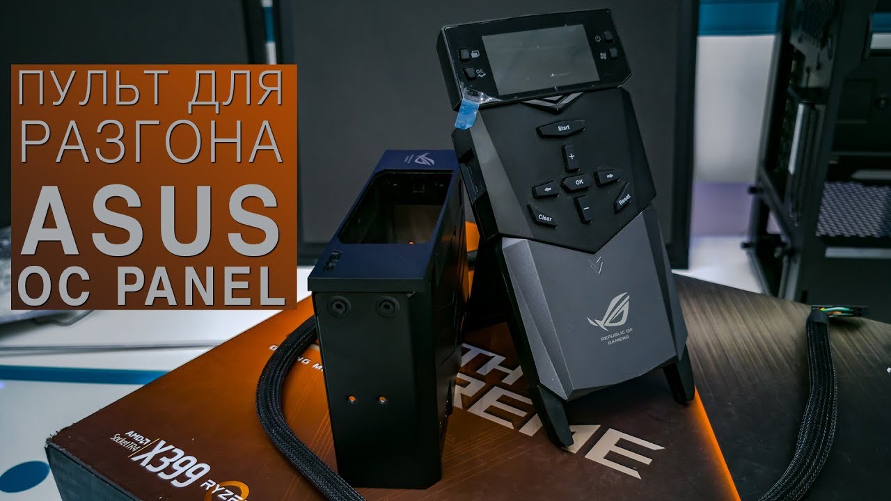Обзор ASUS OC Panel: Пульт разгона с дисплеем для настоящих оверклокеров