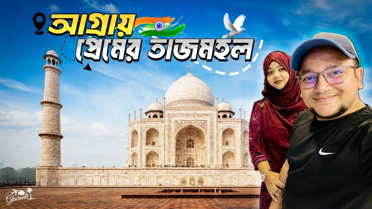 তাজমহল দেখতে আগ্রায় l delhi to agra tajmahal l India travel vlog l Ghuranti