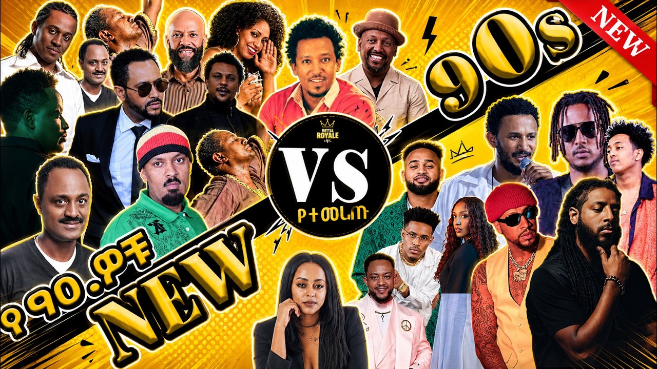 የ 90 ዎቹ ንጉሶች ምርጥ ሙዚቃ እና የአዲሶቹ ፈርጦች ምርጥ ሙዚቃ ስብስብ 90s amharic music collection 