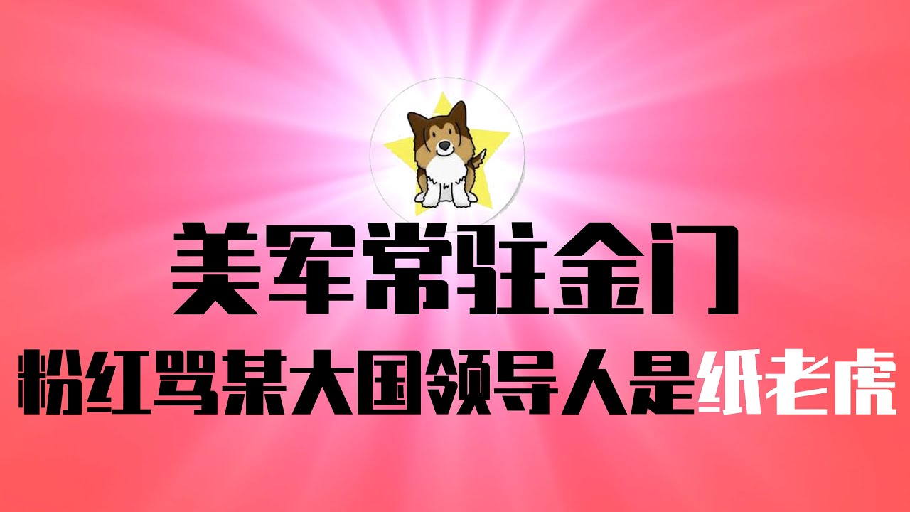 美军确定常驻金门，会吓阻中国切香肠吗？粉红骂某大国领导人是纸老虎！中情局对中国政府的秘密行动，还是太嫩了